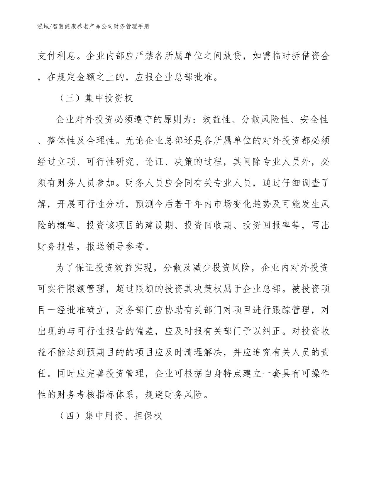 智慧健康养老产品公司财务管理手册 企业总部管理篇